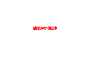 储氢材料概述课件.ppt