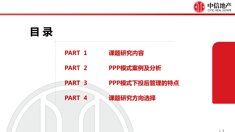 PPP模式下投后管理课件.ppt_第2页