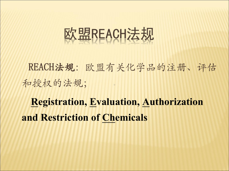 2020年欧盟REACH法规简介(很全面)参照模板课件.pptx_第1页