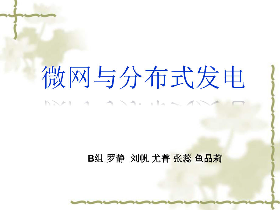 微电网呈现配电网特性课件.ppt_第1页