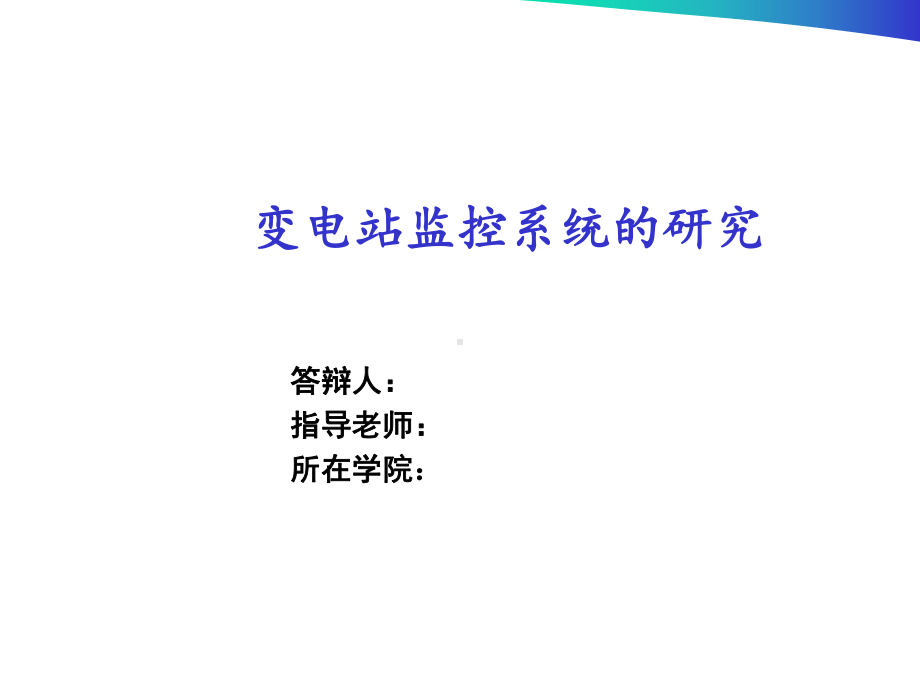 变电站监控系统的研究课件.ppt_第1页