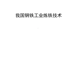 我国钢铁企业的炼铁技术课件.ppt