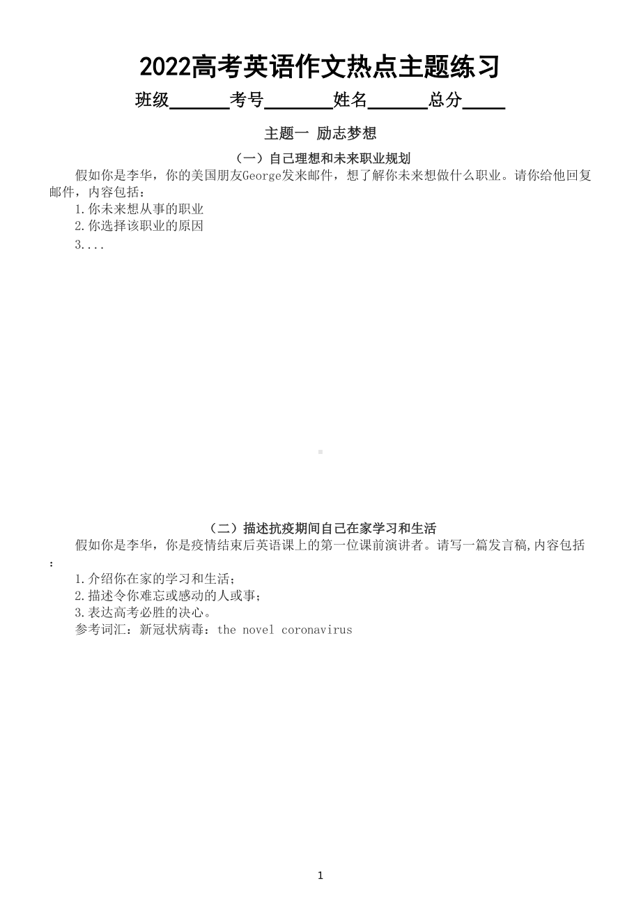 高中英语2022高考作文热点主题练习（励志梦想和环保节能）（共五篇附参考范文）.doc_第1页