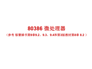 80386微处理器共64页PPT资料课件.ppt