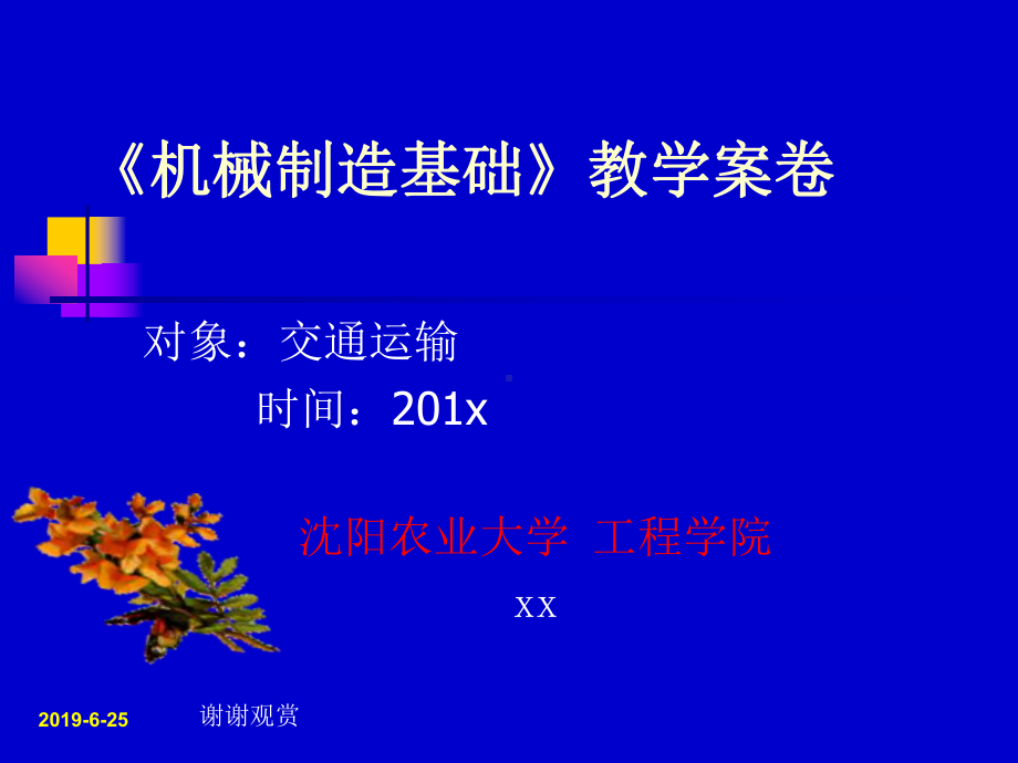 《机械制造基础》教学案卷.pptx课件.pptx_第1页