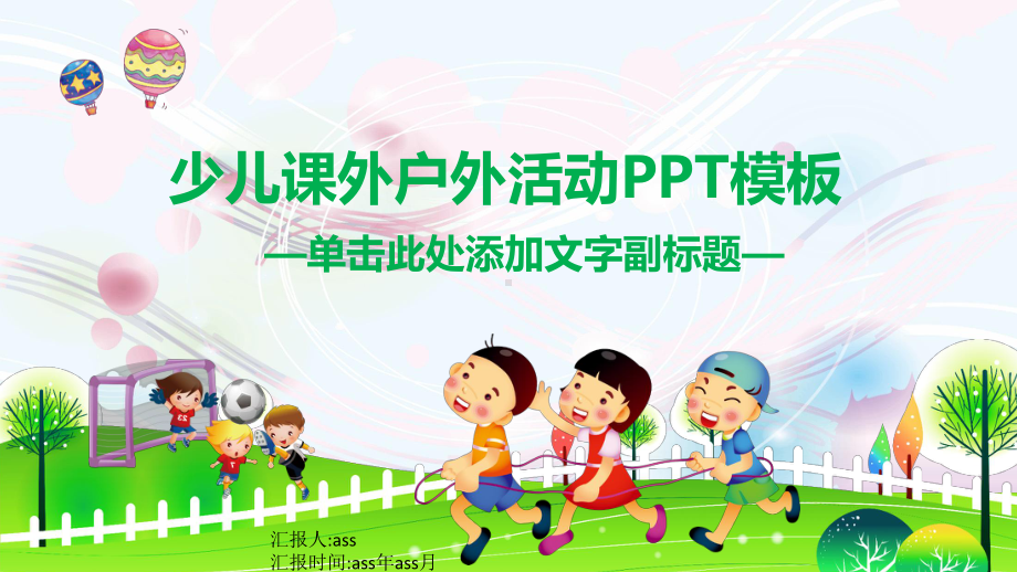 （精选）少儿课外户外活动PPTppt精美模板课件.pptx_第1页