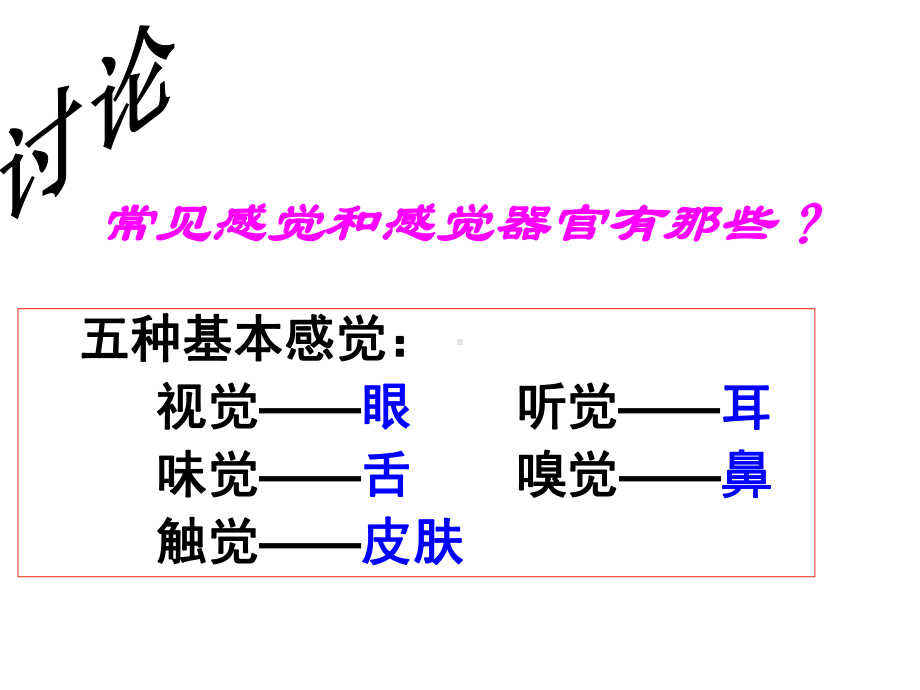 人体的感觉课件.pptx_第2页