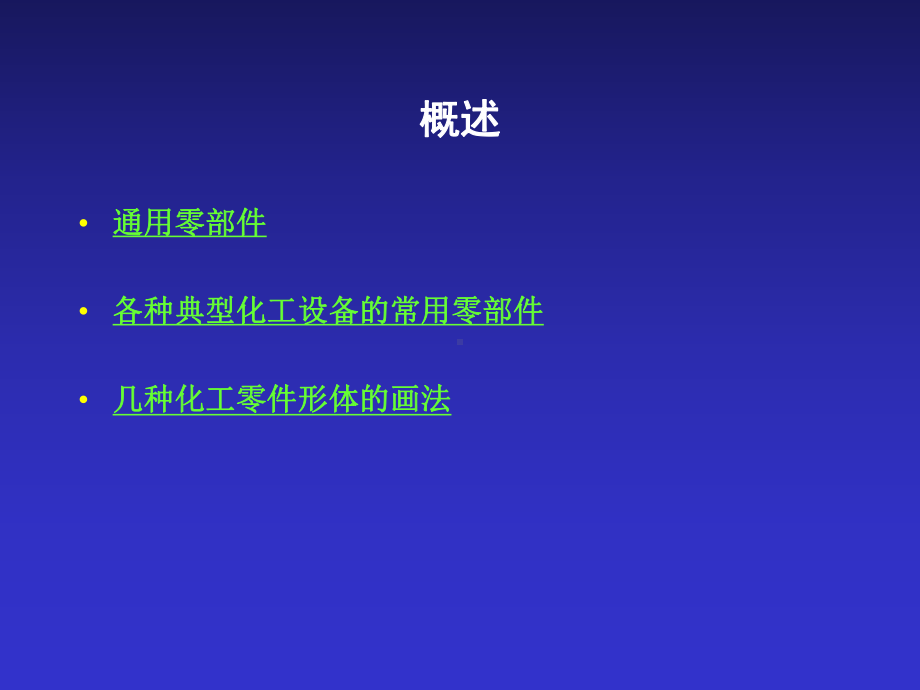 化工设备常用零部件.课件.ppt_第2页