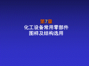 化工设备常用零部件.课件.ppt