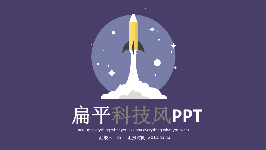 （精选）扁平科技风PPT模板ppt通用模板课件.pptx_第1页