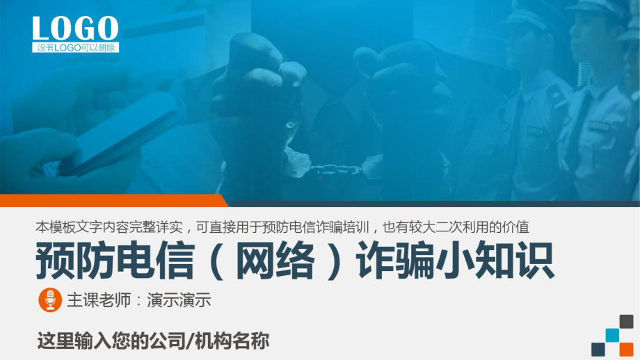 2021年预防电信诈骗网络诈骗知识公安警察派出所课件.pptx_第1页