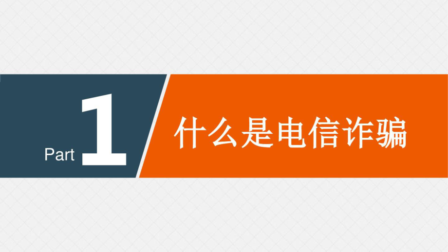 2021年预防电信诈骗网络诈骗知识公安警察派出所课件.pptx_第3页