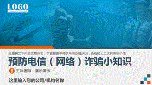 2021年预防电信诈骗网络诈骗知识公安警察派出所课件.pptx