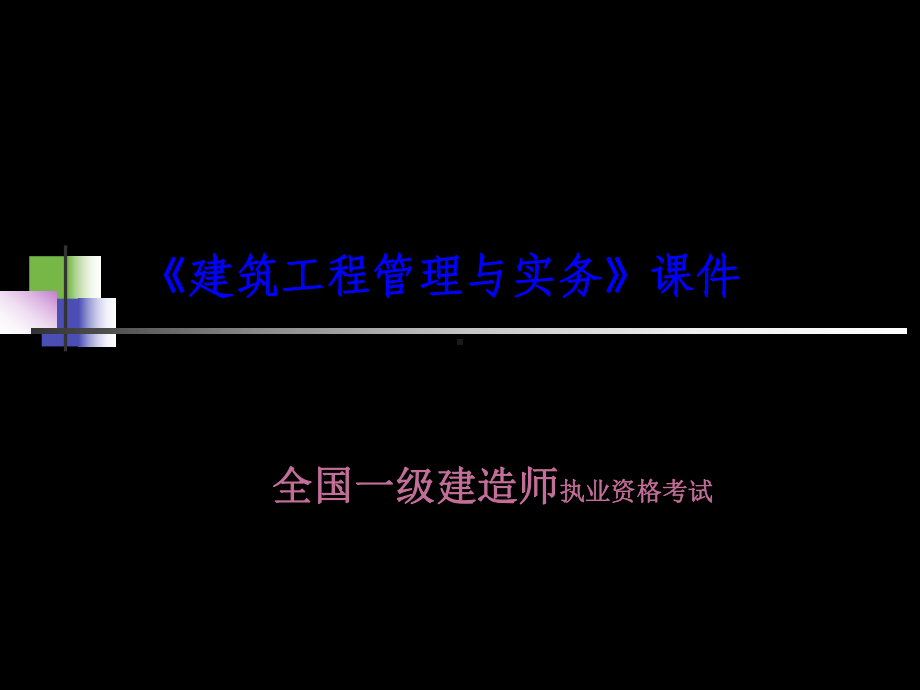 一级建筑工程管理和实务-共108页课件.ppt_第1页