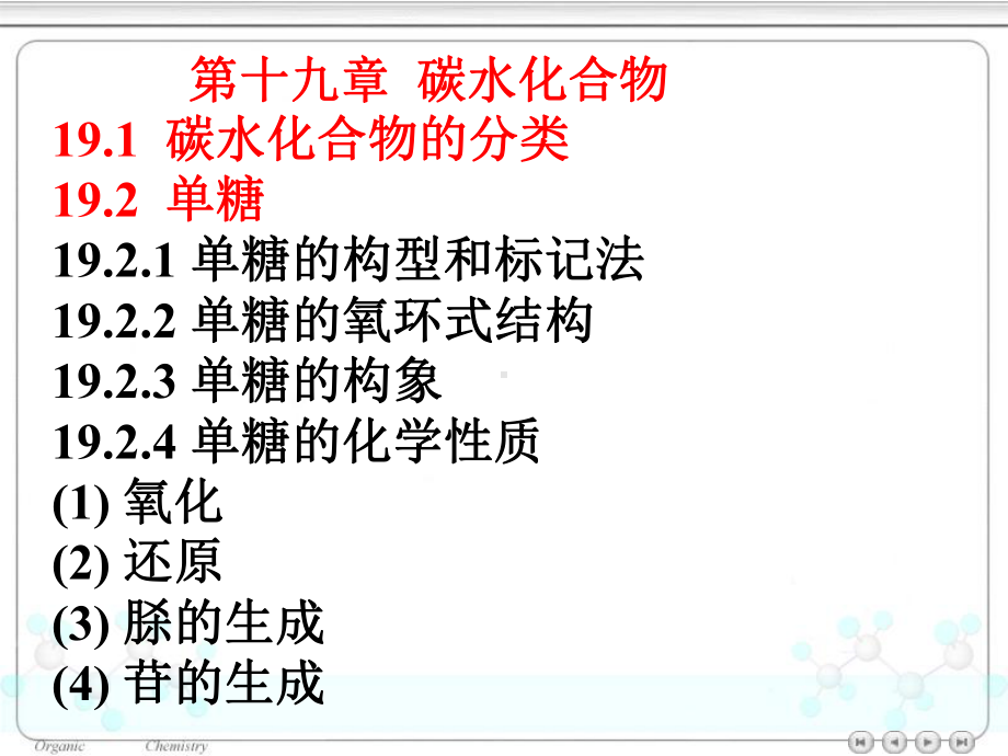 19-碳水化合物课件.ppt_第1页