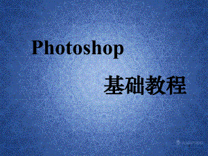 photoshop基础教程教学PPT课件.ppt