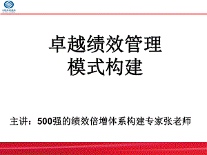 500强绩效专家手把手教你《卓越绩效管理模式构建课件.ppt