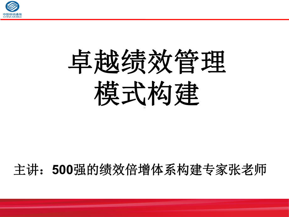 500强绩效专家手把手教你《卓越绩效管理模式构建课件.ppt_第1页