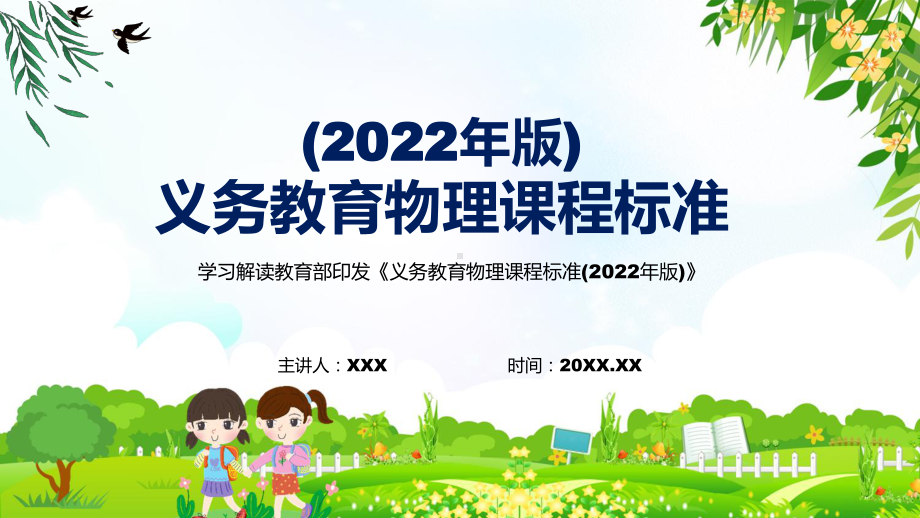 课件2022年《物理》科新课标分析研究《义务教育物理课程标准（2022年版）》修正稿PPT.pptx_第1页