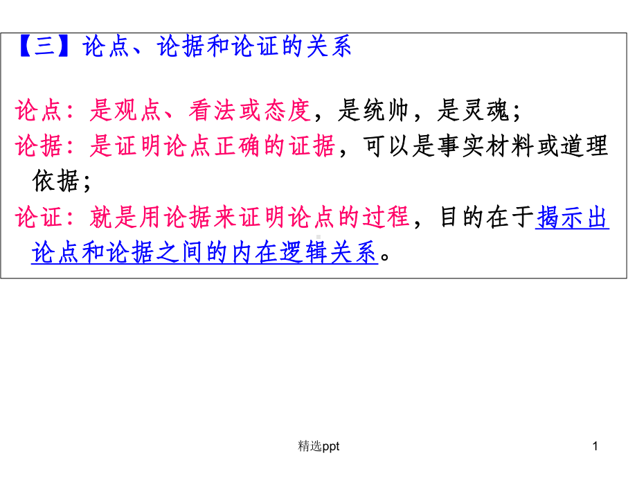 独-论点、论据和论证关系课件.ppt_第1页