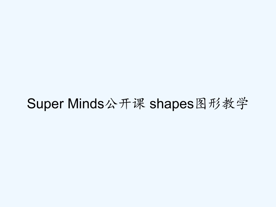 Super-Minds公开课-shapes图形教课件.ppt_第1页