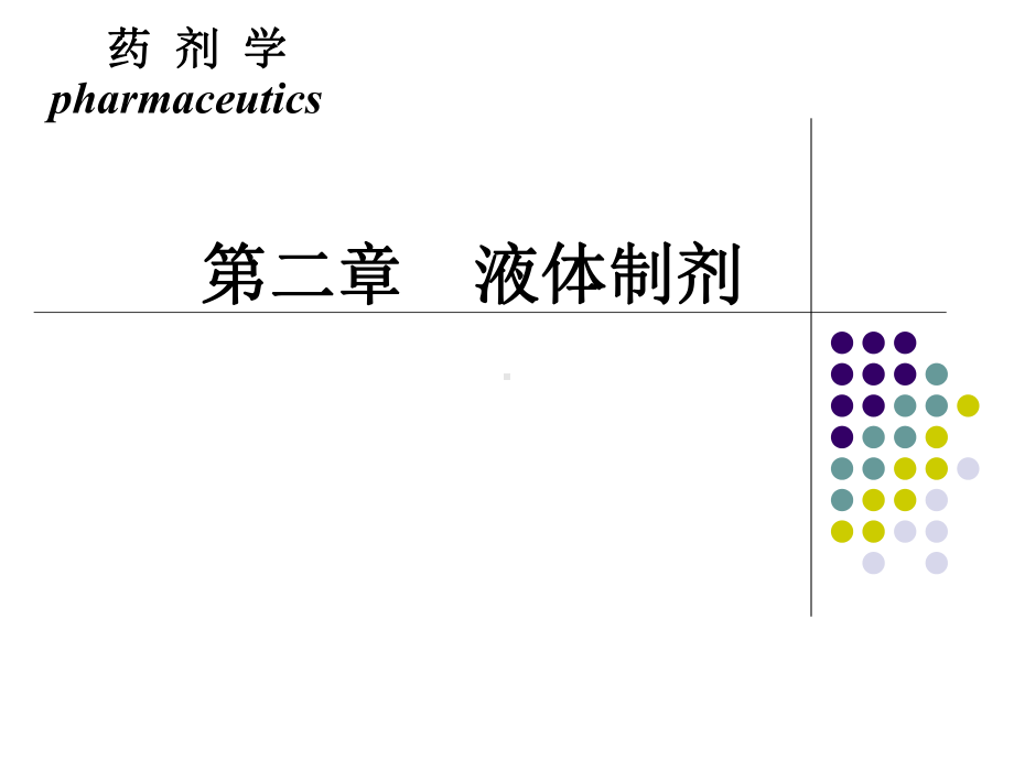 精品：药剂学2-液体制剂-混悬剂、乳剂-教程课件.ppt_第1页