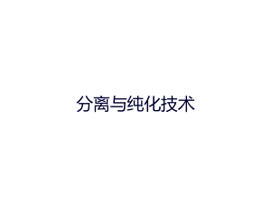 分离与纯化技术课件.ppt