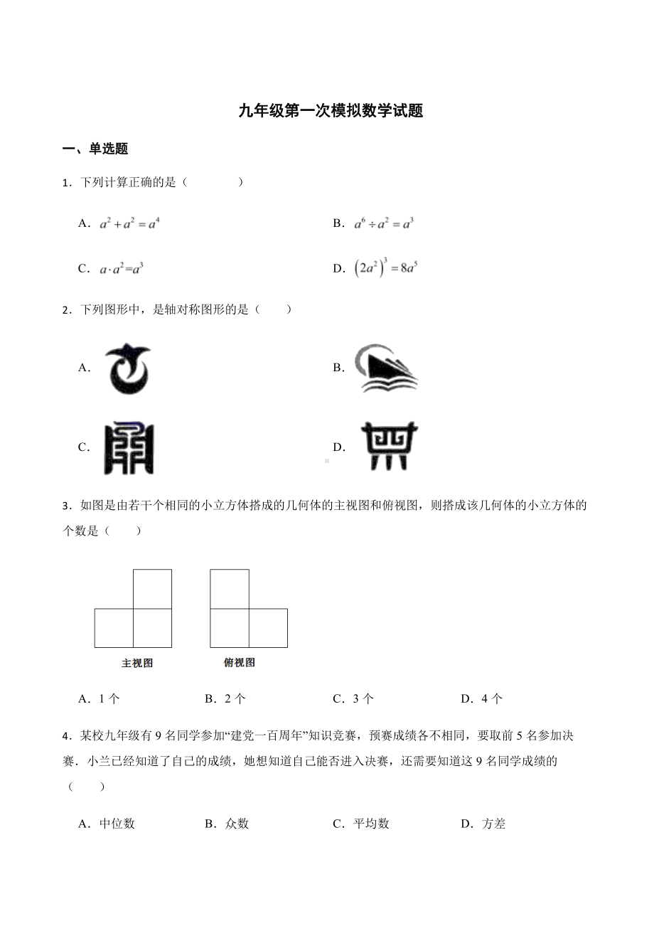 黑龙江省龙东地区九年级第一次模拟数学试题及答案.pdf_第1页