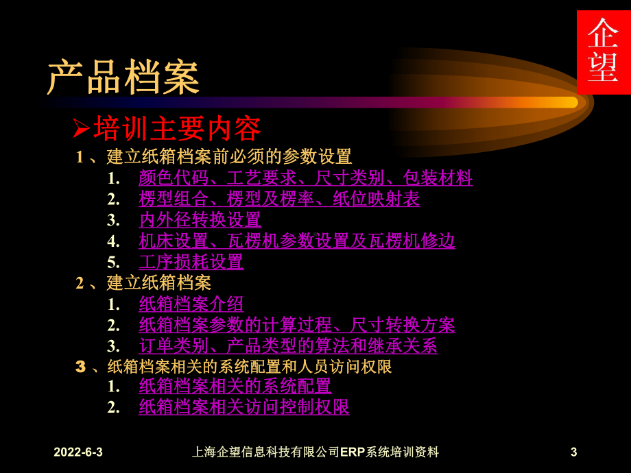 ERP纸箱流程管理模块培训手册课件.ppt_第3页