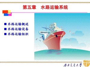 第5章-水路运输系统课件.ppt