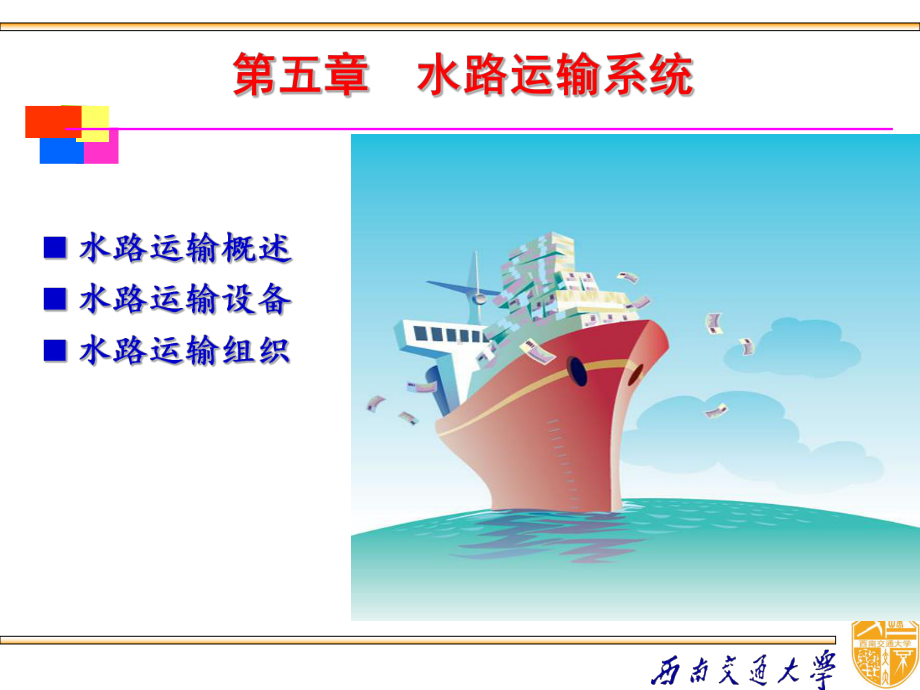 第5章-水路运输系统课件.ppt_第1页