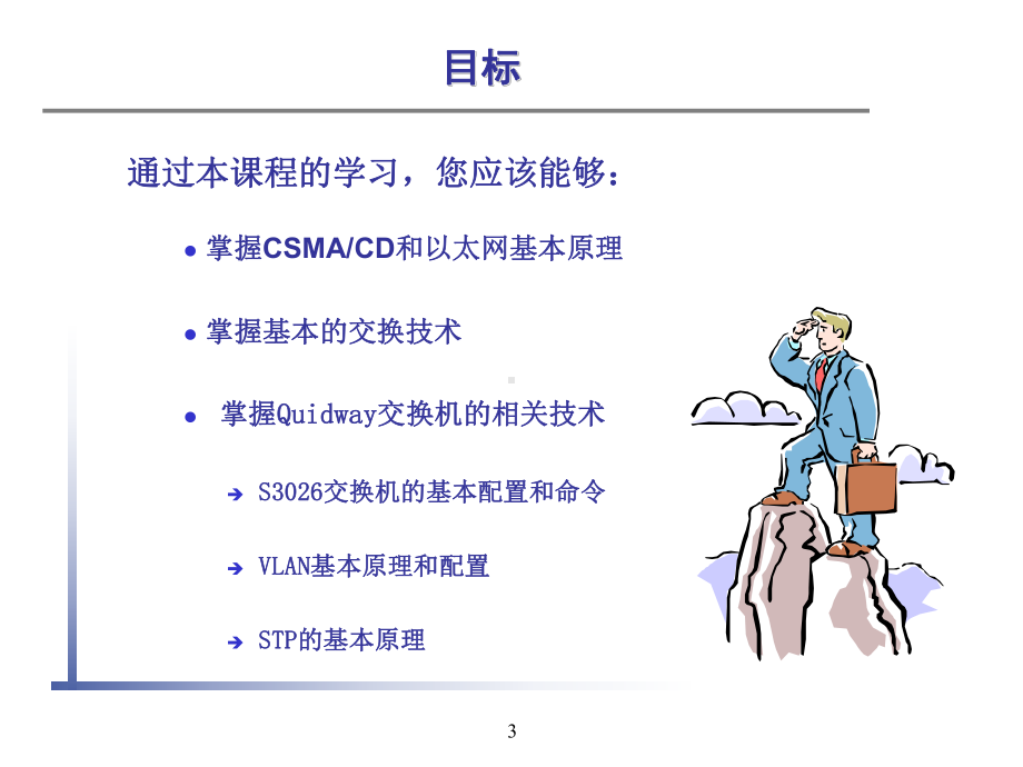 以太网交换机基础及配置(V50)课件.ppt_第3页