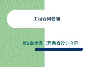 第五章勘察设计合同课件.ppt