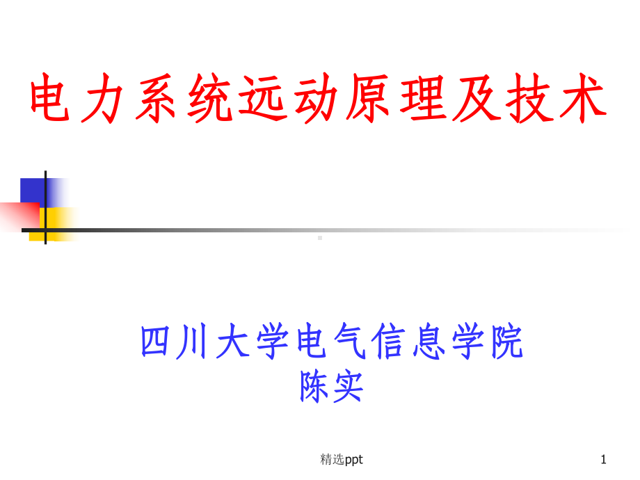 电力系统远动原理课件.ppt_第1页