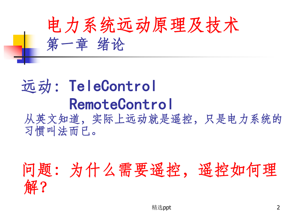 电力系统远动原理课件.ppt_第2页