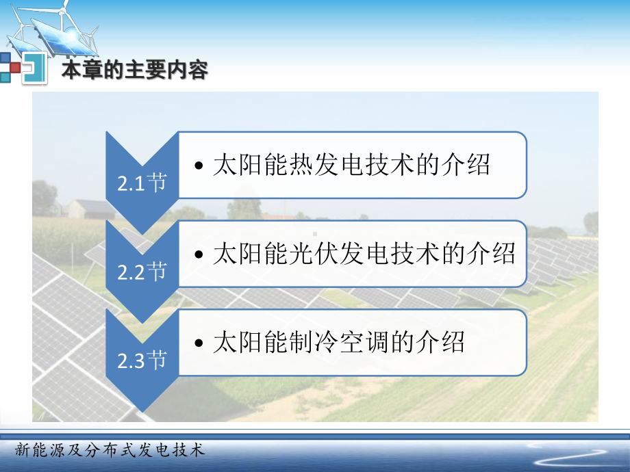 新能源及分布式发电技术要点课件.pptx_第2页