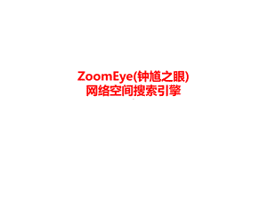 ZoomEye简介及架构设计课件.pptx