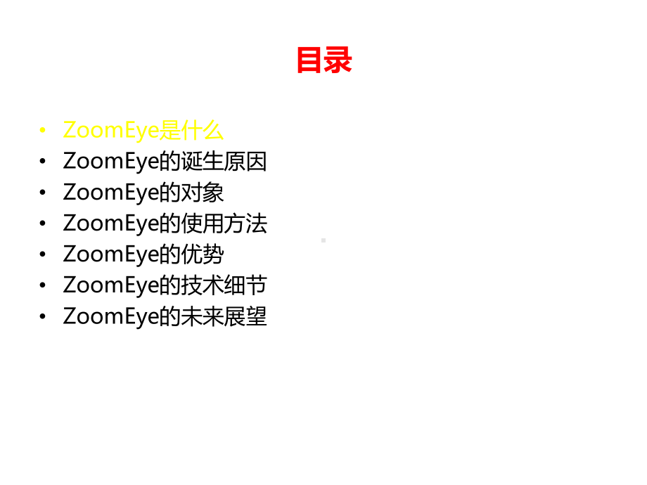 ZoomEye简介及架构设计课件.pptx_第2页