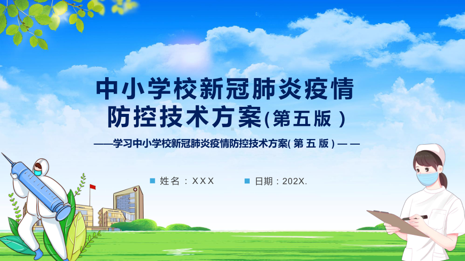 专题发布2022《中小学校新冠肺炎疫情防控技术方案（第五版）》PPT演示素材.pptx_第1页