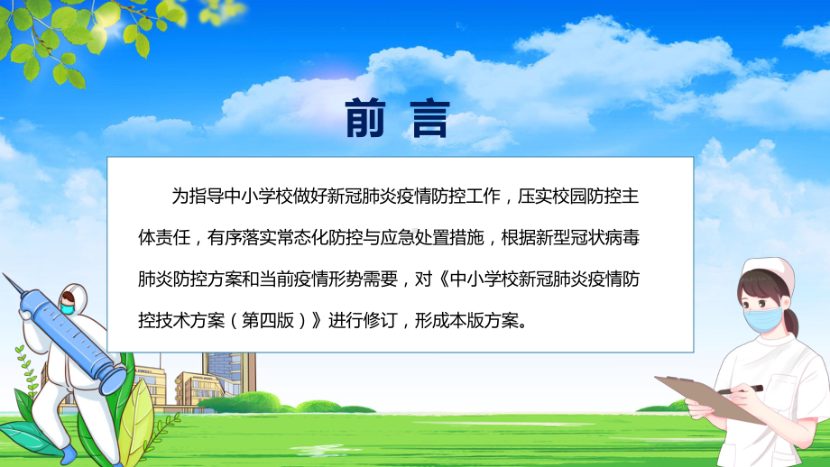 专题发布2022《中小学校新冠肺炎疫情防控技术方案（第五版）》PPT演示素材.pptx_第2页