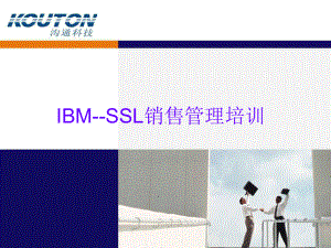 IBM-SSL销售管理培训教课件.ppt