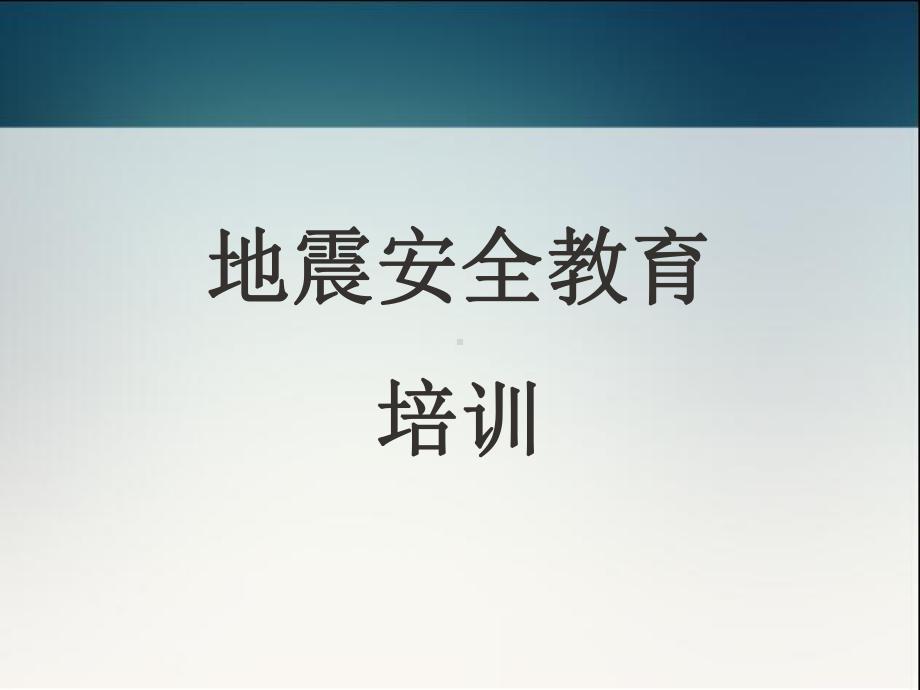 《地震安全教育培训-》课件.ppt_第1页