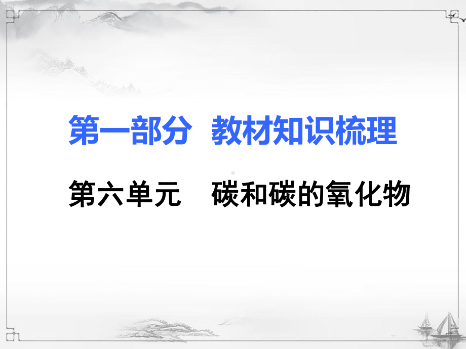 6.第六单元-碳和碳的氧化物(1).ppt课件.ppt_第1页