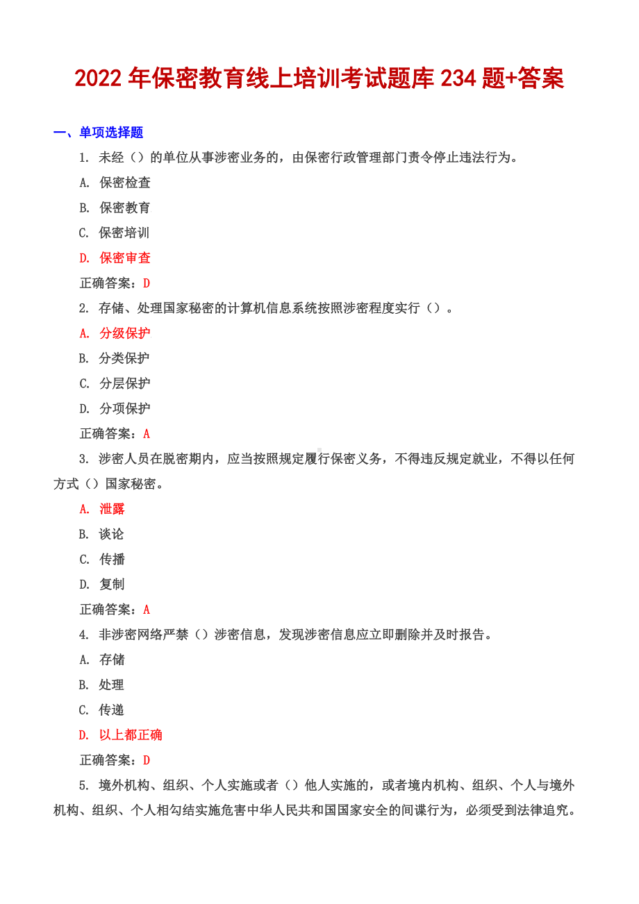 2022保密教育线上培训考试试题库大全Word.docx_第1页