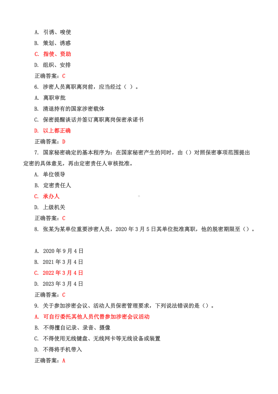 2022保密教育线上培训考试试题库大全Word.docx_第2页