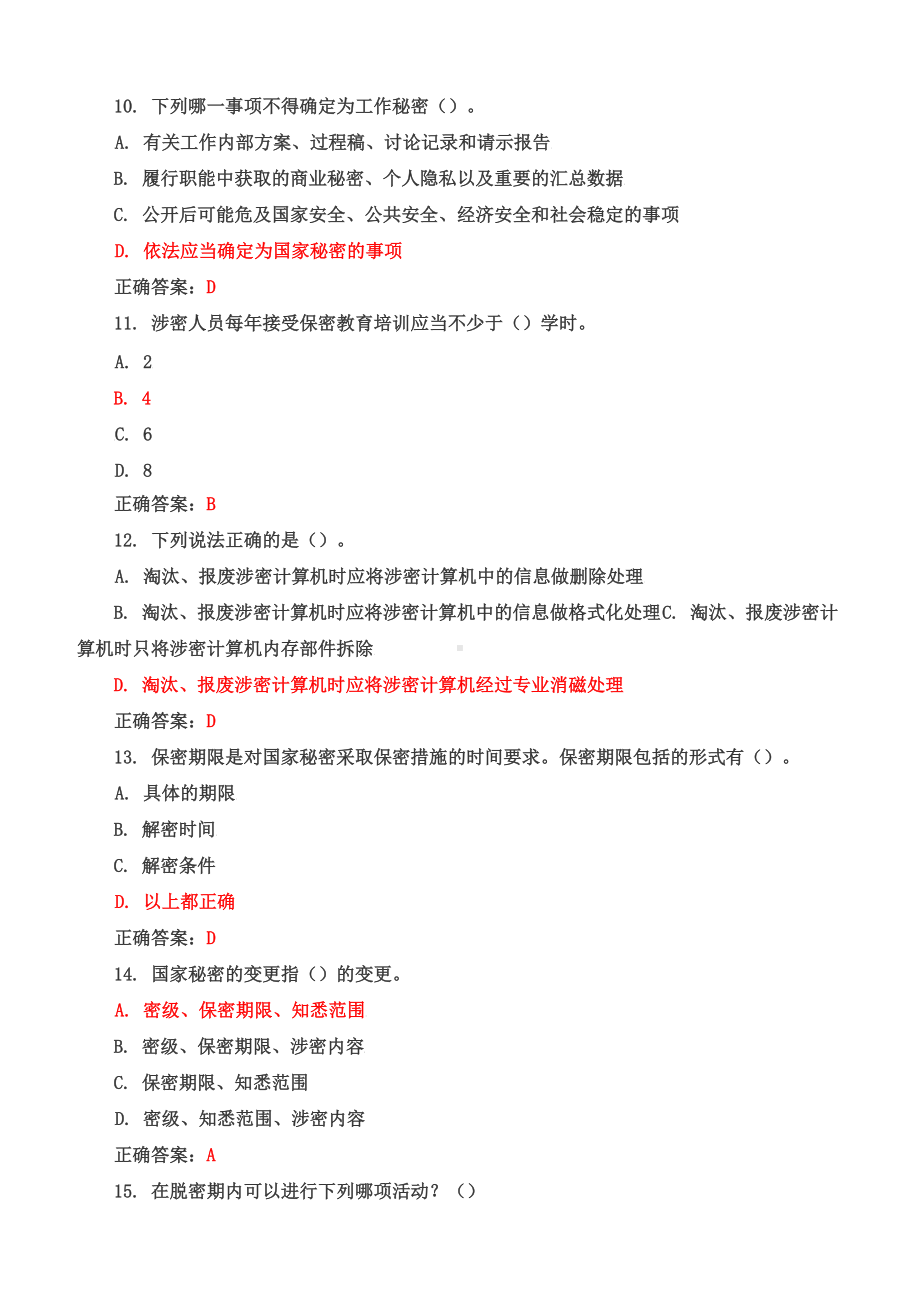 2022保密教育线上培训考试试题库大全Word.docx_第3页