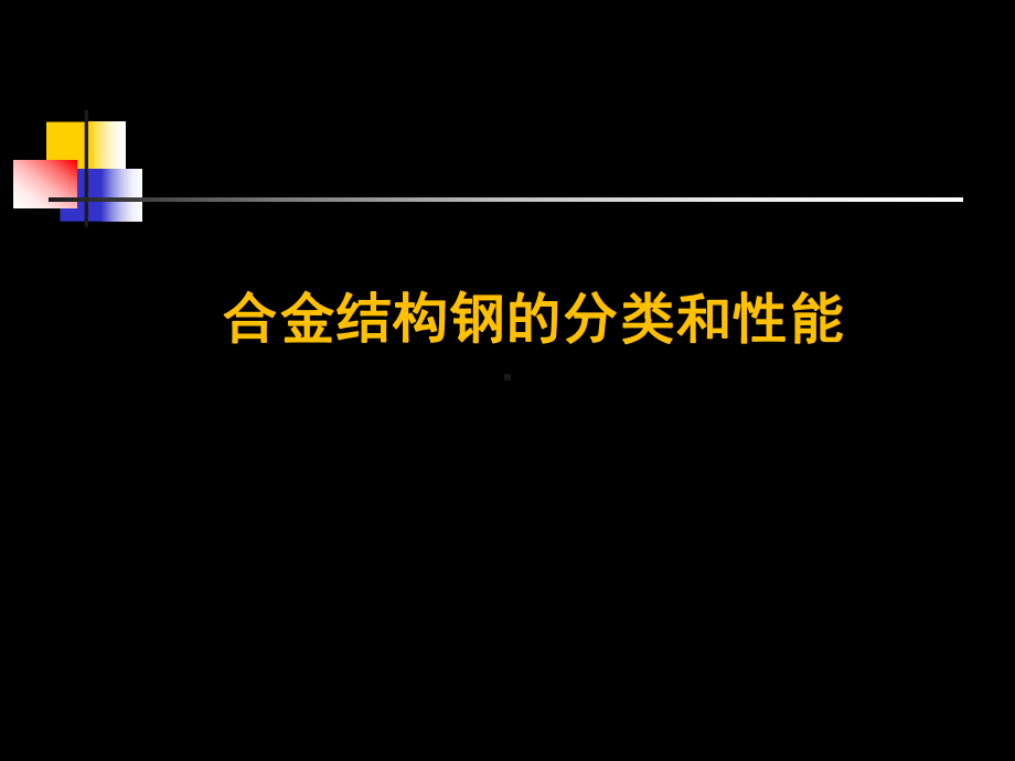 合金结构钢的分类和性能课件.ppt_第1页