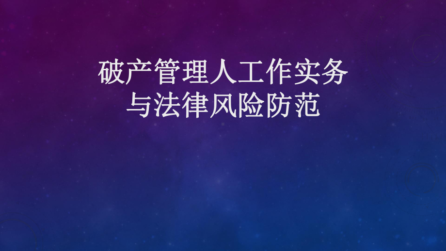 破产管理人工作实务与风险防控课件.ppt_第1页