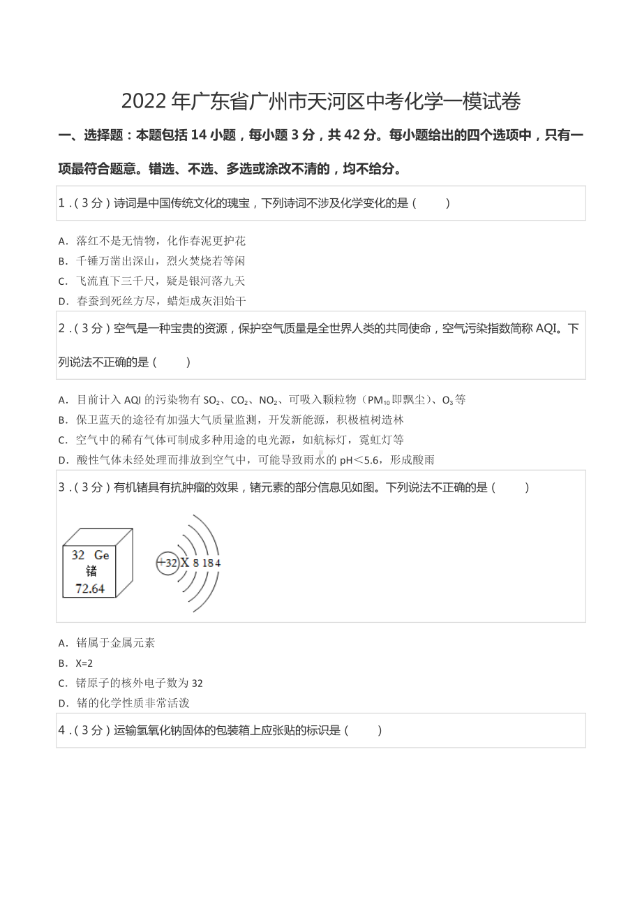 2022年广东省广州市天河区中考化学一模试卷.docx_第1页