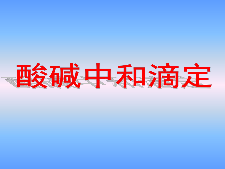 1、酸式滴定管和碱式滴定管的区别和使用方法课件.ppt_第1页